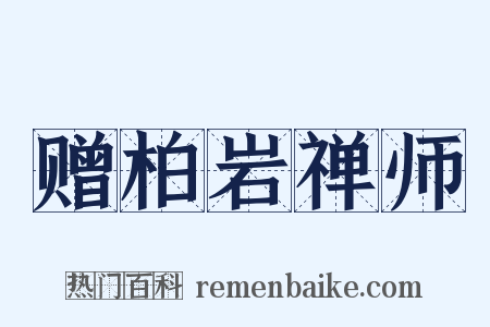 赠柏岩禅师是什么意思的图片